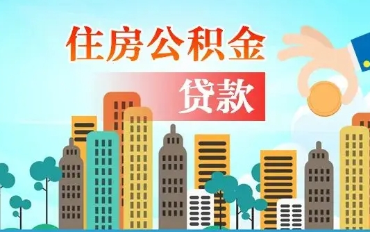 商水公积金套现后回访步骤（商水套取公积金后主动退还流程）
